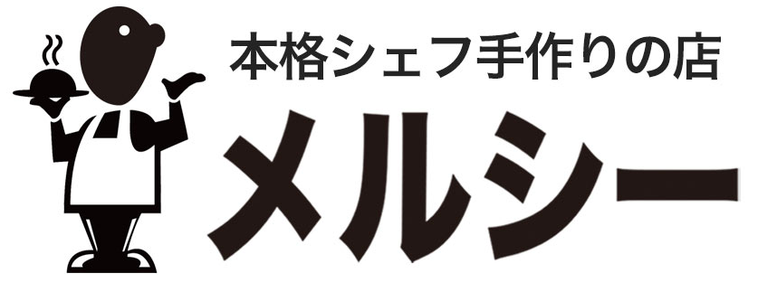 【京都の宅配弁当】本格シェフ手作りの店メルシー